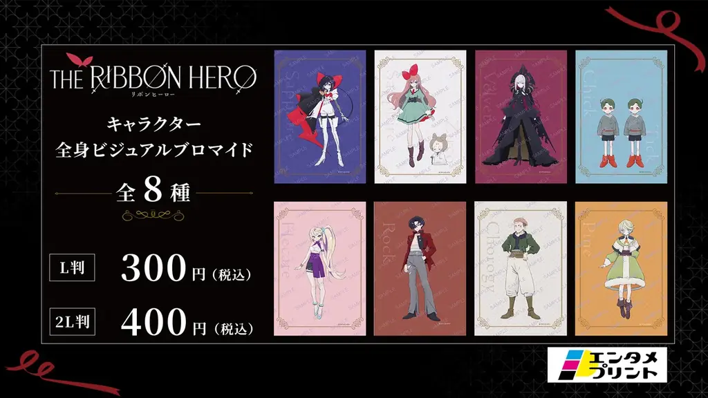 イード、「エンタメプリント」の新コンテンツとして、『THE RIBBON HERO リボンヒーロー』のキャラクターブロマイド＆ステッカーを8月26日（水）より販売開始 画像 2