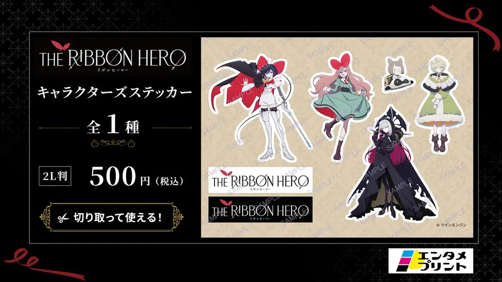 イード、「エンタメプリント」の新コンテンツとして、『THE RIBBON HERO リボンヒーロー』のキャラクターブロマイド＆ステッカーを8月26日（水）より販売開始 画像 3