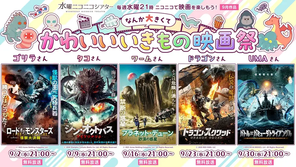 9/2スタート 水曜ニコニコでいきもの映画祭5週連続