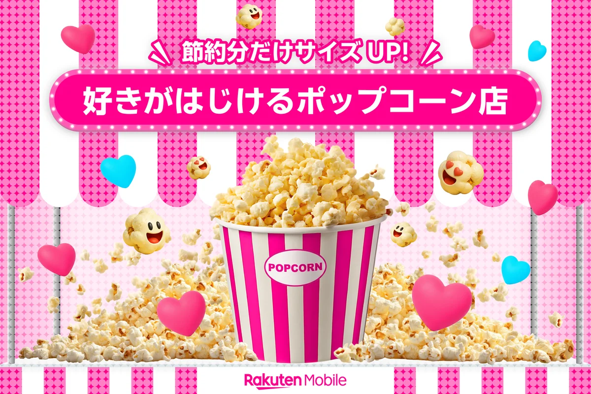 楽天モバイル、「好きがはじけるポップコーン店」期間限定オープン。9月4日（金）～6日（日）の3日間、サナギ新宿にて開催！ 画像 4