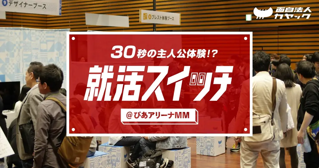 就活スイッチ上演