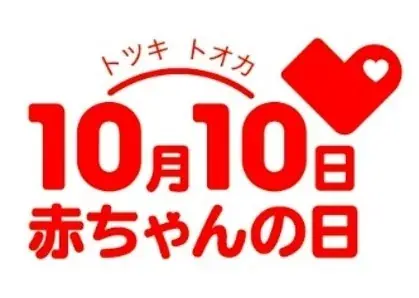 9月13日開始｜赤ちゃんの日 10/10記念イベント
