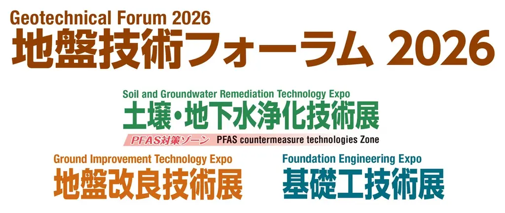 地盤技術フォーラム2026