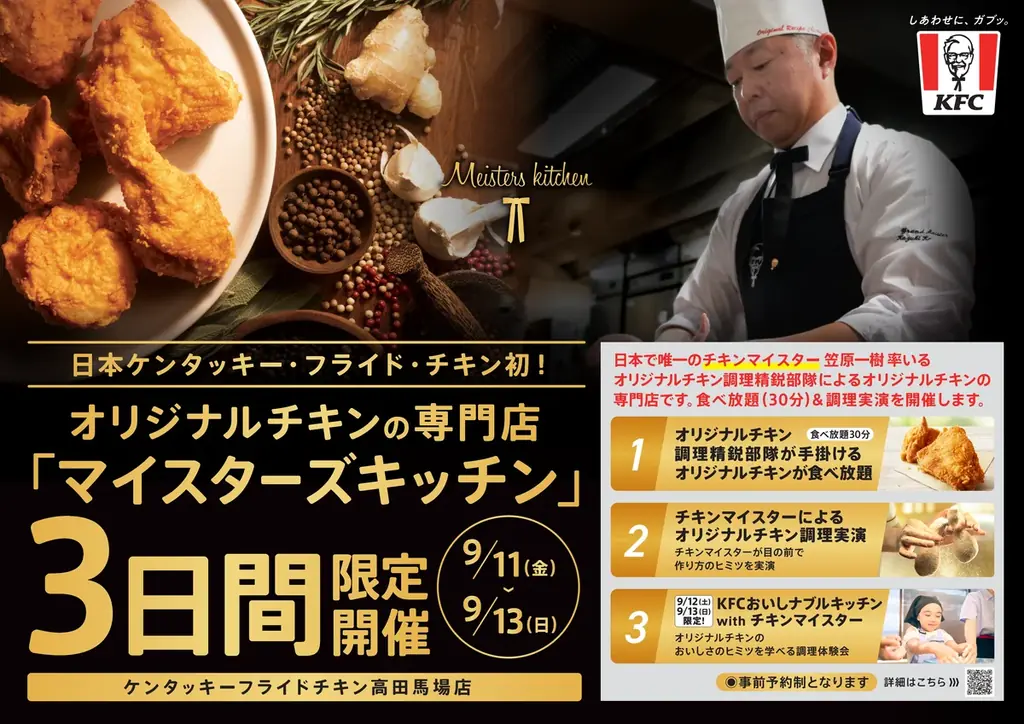 9/11開催 KFC『マイスターズキッチン』高田馬場で食べ放題