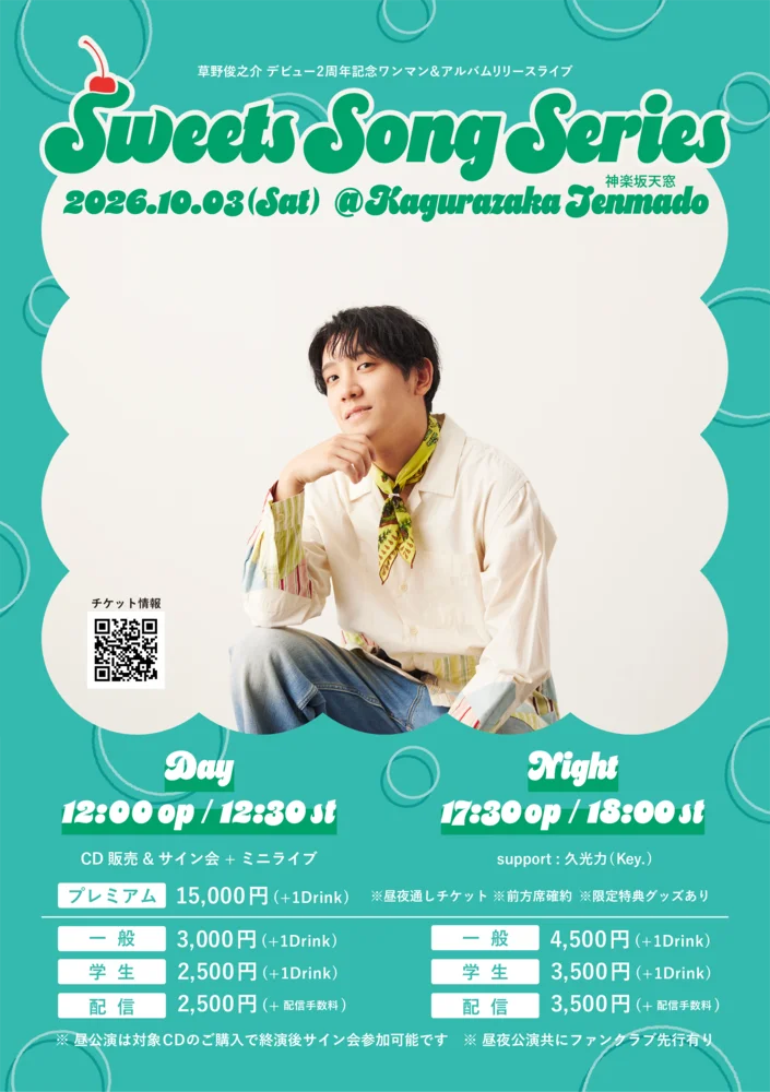「スイーツ×音楽」の9か月を一枚に。長崎出身シンガーソングライター草野俊之介、初のコンセプトアルバム『Sweets Song Series』を10月3日発売 画像 5