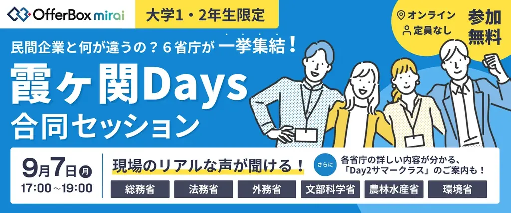 9/7開催 OfferBox mirai 6省庁集結の霞ヶ関Days