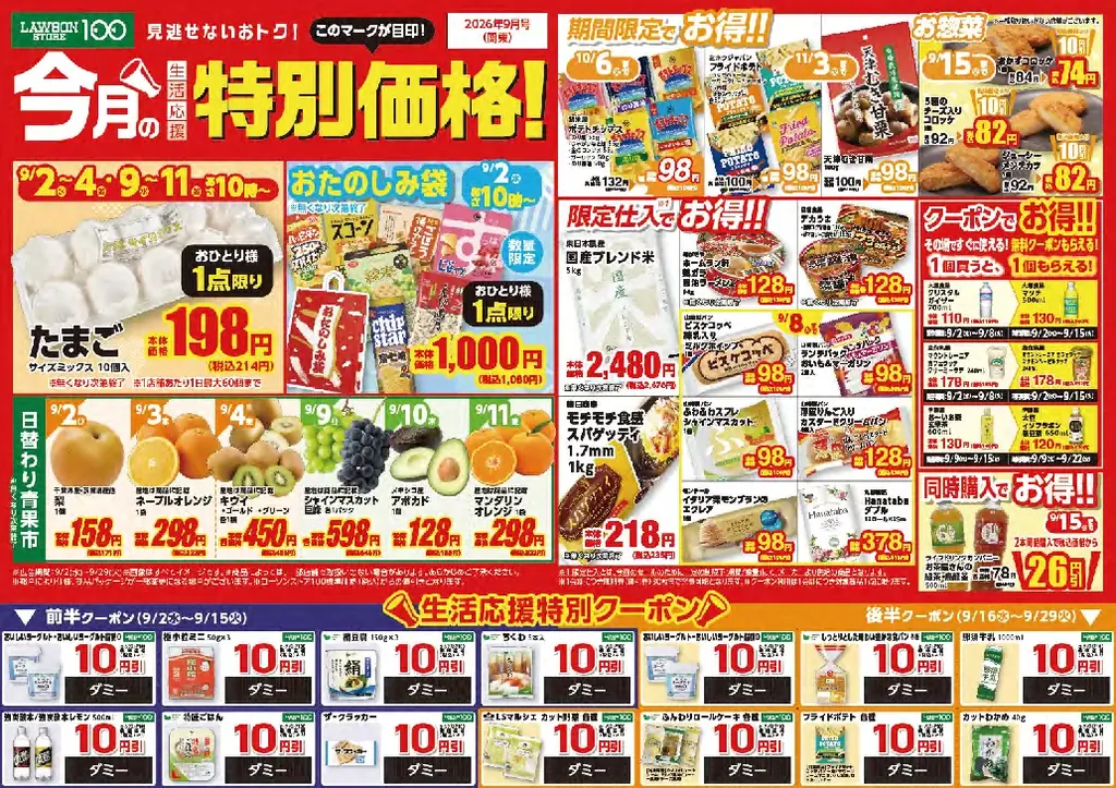 食欲の秋を先取り！ローソンストア100「9月の生活応援」　旬の果物が続々登場　「日替わり青果市」＆約1,700円相当の「お菓子のおたのしみ袋」も 画像 5