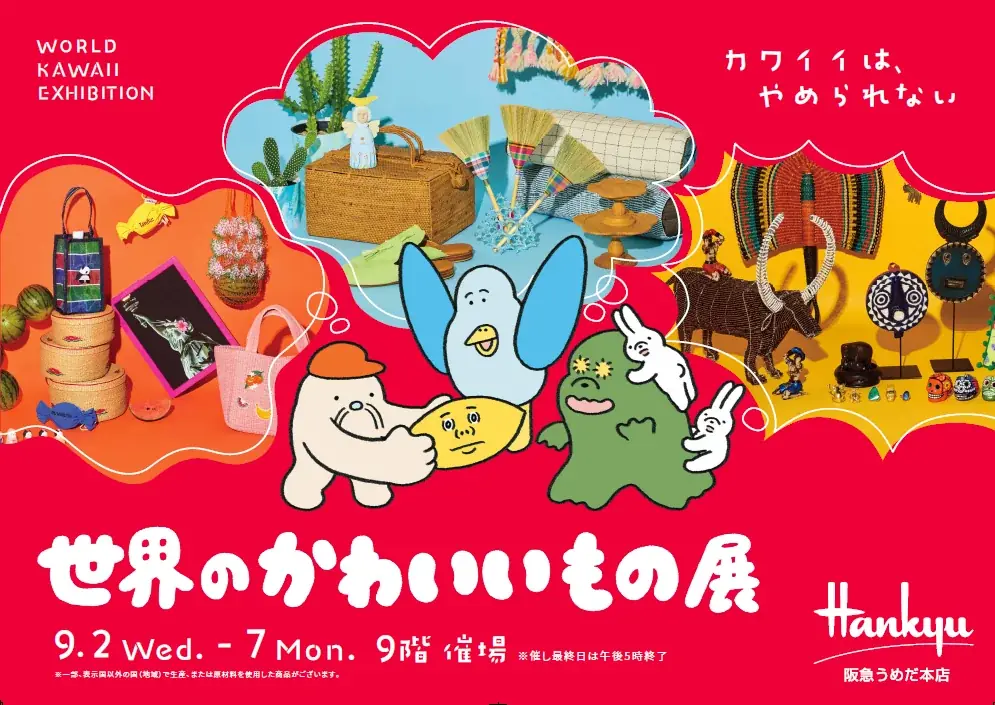 世界のかわいいもの展