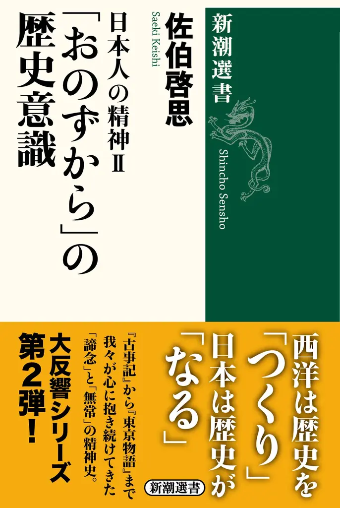 佐伯啓思が読み解く『おのずから』日本人の歴史意識