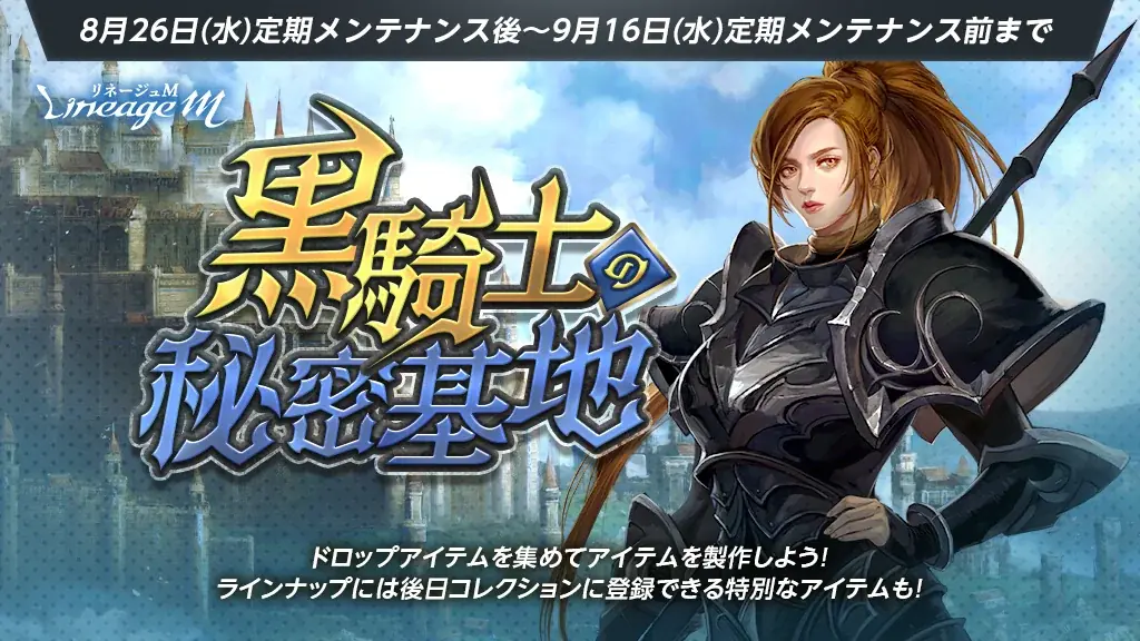 リネージュM“黒騎士の秘密基地”開催、限定ニックネームを入手