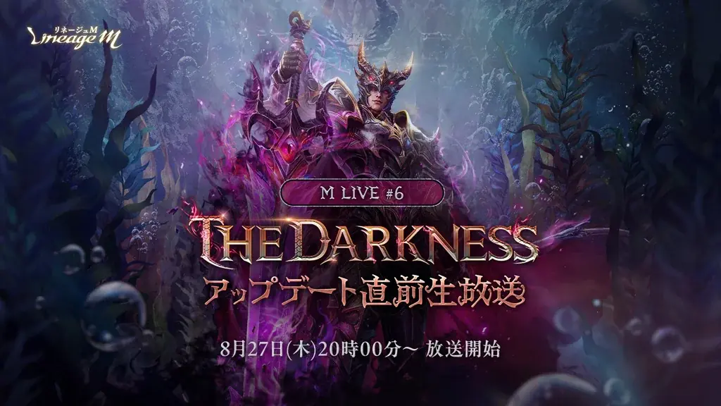 『リネージュM』イベント限定ニックネームを手に入れるチャンス！「黒騎士の秘密基地」がスタート！アップデート記念生放送「M LIVE#6」はMCにちゅうにーさんをお迎えして8月27日(木)20時放送開始 画像 2