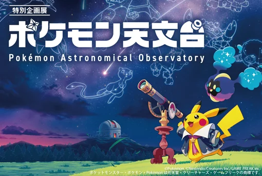 9/21開幕 豊橋で体感する『ポケモン天文台』宇宙展