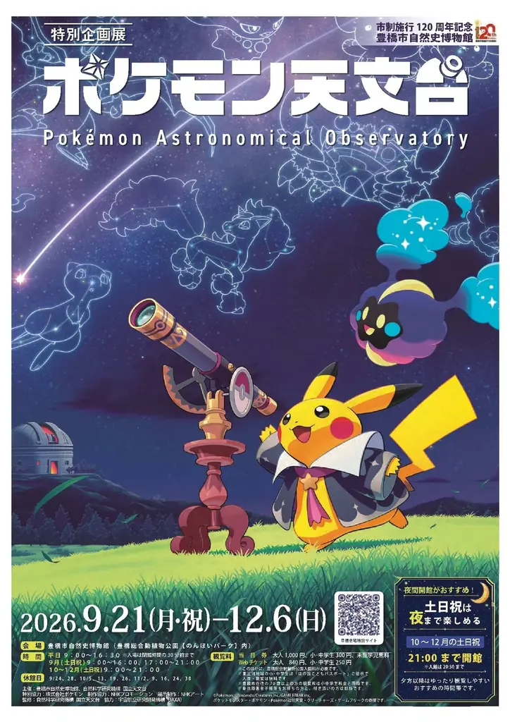 「ポケモン」が豊橋に帰ってくる！9/21より宇宙が舞台の「ポケモン天文台」を開催【豊橋市自然史博物館】 画像 3