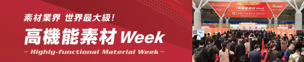 9月30日開幕 AI半導体を支える高機能素材Week