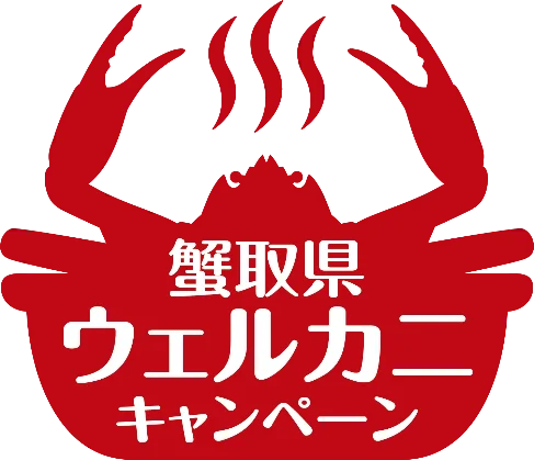 9月1日開始｜鳥取のカニシーズンとぬい活キャンペーン