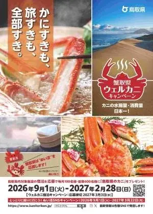 9月1日、ベニズワイガニ漁解禁！「蟹取県」のカニシーズン開幕13年目の「蟹取県ウェルカニキャンペーン」スタート 今年の「蟹取県」は“ぬい活”を応援！ 画像 2