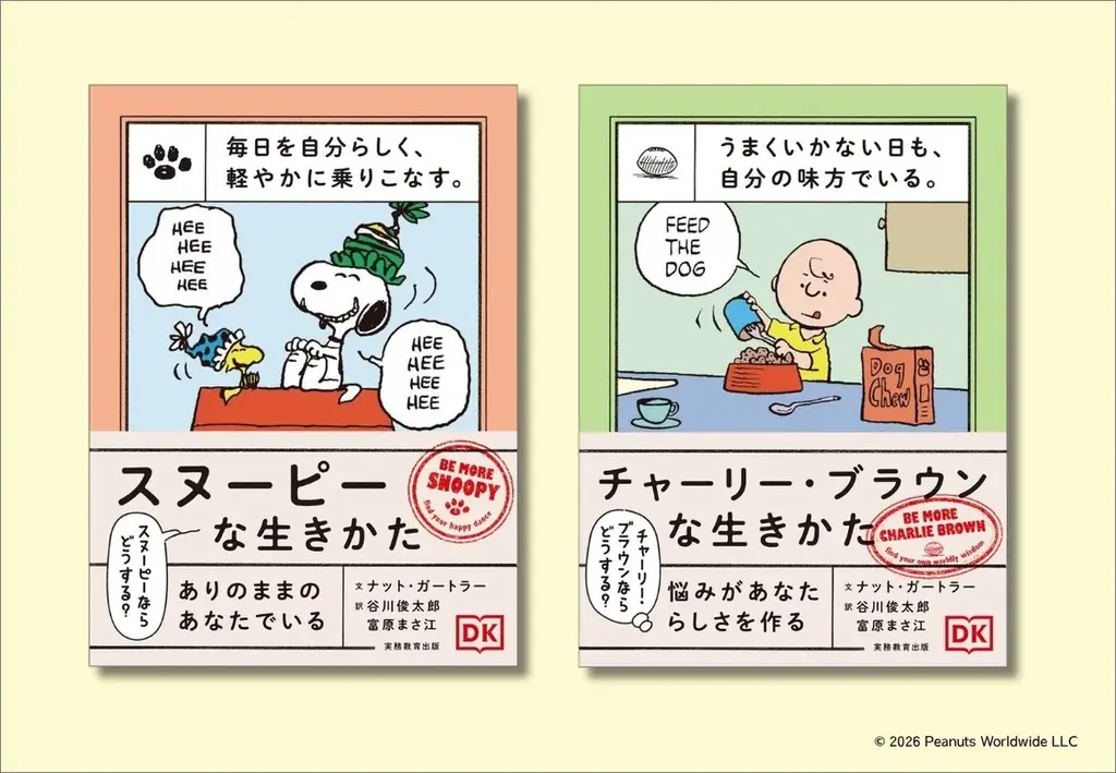 9/16発売｜スヌーピー流で毎日を軽くする本