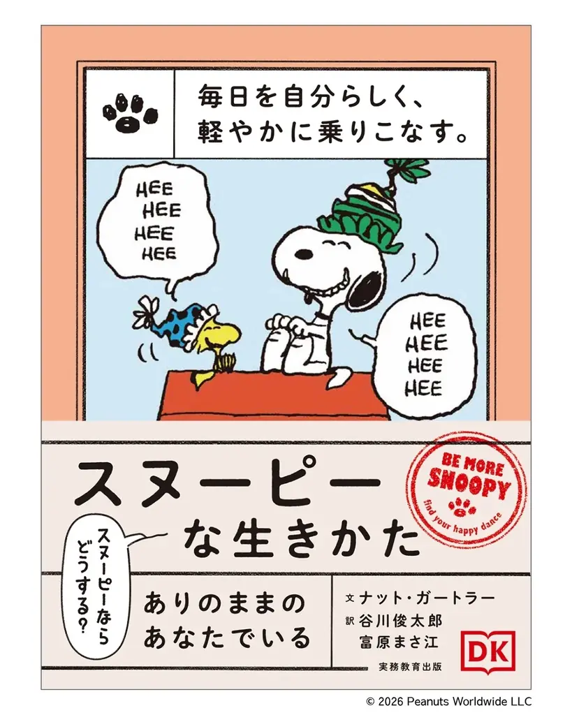 スヌーピーとチャーリー・ブラウンの言葉が、毎日を軽やかにする。心を整え、自分らしく生きるためのヒントが詰まった２冊が登場！【予約受付中】 画像 2
