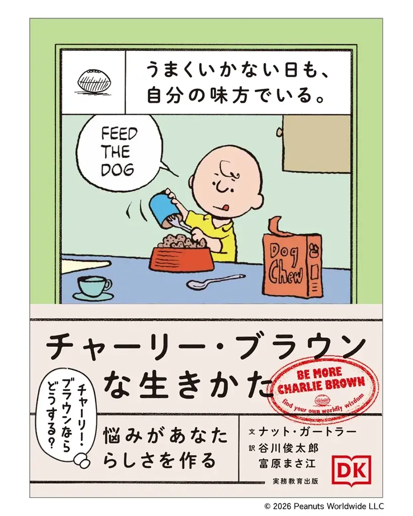 スヌーピーとチャーリー・ブラウンの言葉が、毎日を軽やかにする。心を整え、自分らしく生きるためのヒントが詰まった２冊が登場！【予約受付中】 画像 4