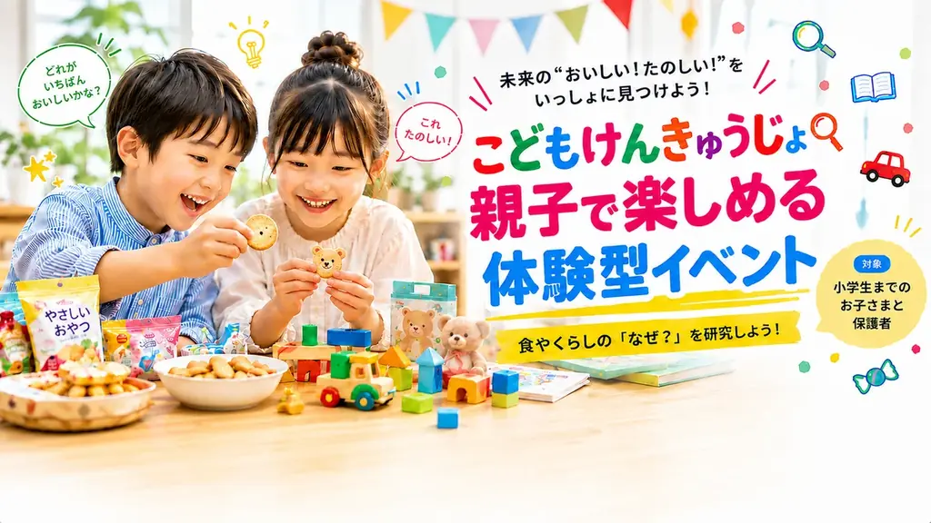 9月25日開催｜子どもが“研究員”に五感で学ぶ体験