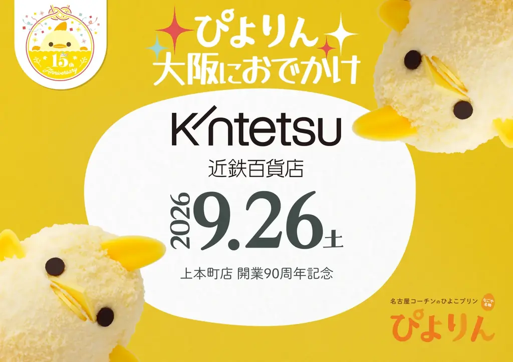 9/26限定 ぴよりんが上本町店で販売、抽選で100セット