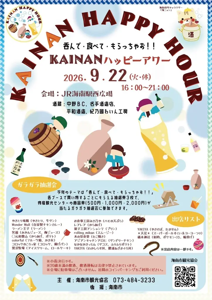 9月22日｜KAINANハッピーアワーで地酒とグルメ