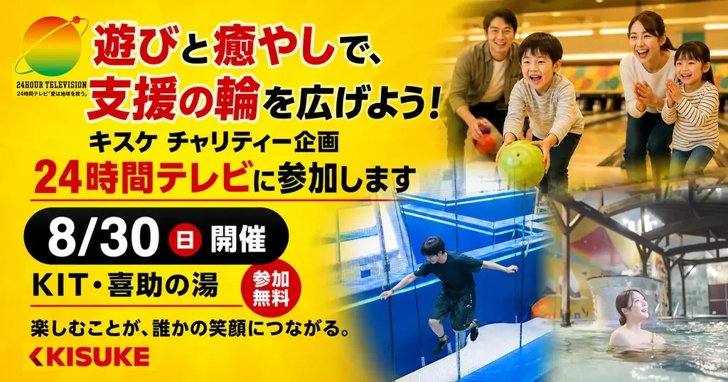 8月30日開催　KITと喜助の湯のチャリティーまとめ
