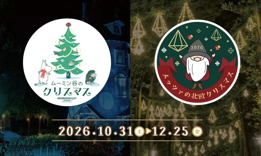 10月31日開幕　ムーミン谷のクリスマス＆北欧マーケット
