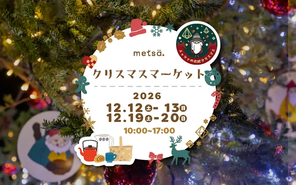 メッツァで「物語」と「北欧」ふたつのクリスマスを楽しもう。「ムーミン谷のクリスマス2026」＆「メッツァの北欧クリスマス2026」同時開催！ 画像 4