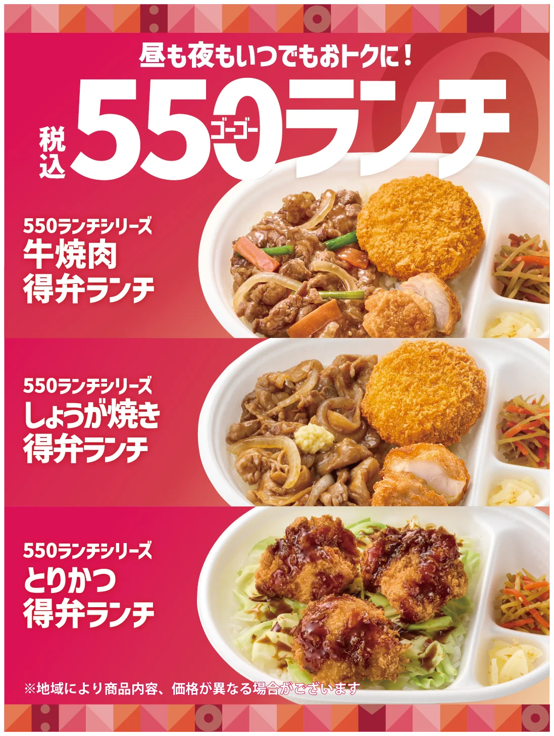 550（ゴーゴー）ランチ発売