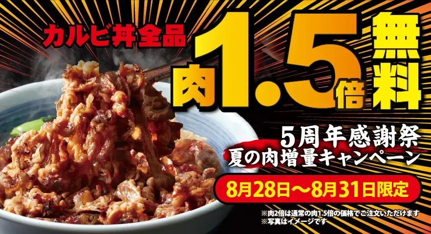 カルビ肉1.5倍増量