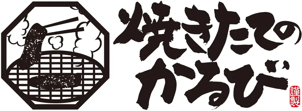 【焼きたてのかるび】5周年記念でカルビ肉1.5倍増量無料！8月28日(金)より4日間限定開催！ 画像 2