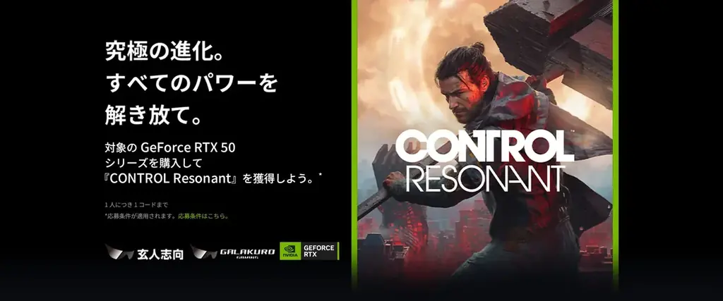 玄人志向 / GALAKURO GAMING 『CONTROL Resonant』ゲームバンドルキャンペーンのご案内 画像 1
