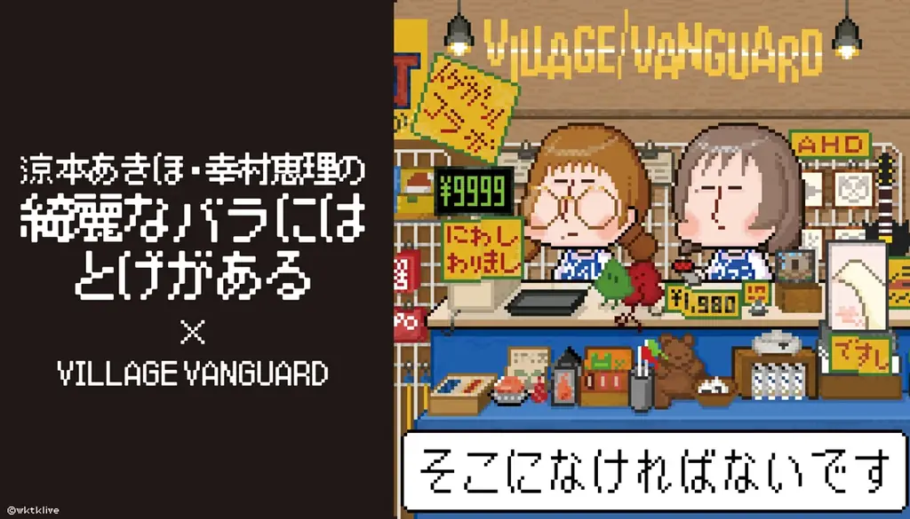 【涼本あきほ・幸村恵理の綺麗なバラにはトゲがある×ヴィレッジヴァンガード】限定コラボグッズ発売決定！！ 画像 1