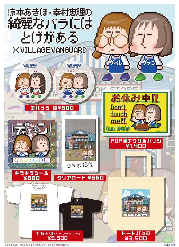 【涼本あきほ・幸村恵理の綺麗なバラにはトゲがある×ヴィレッジヴァンガード】限定コラボグッズ発売決定！！ 画像 2