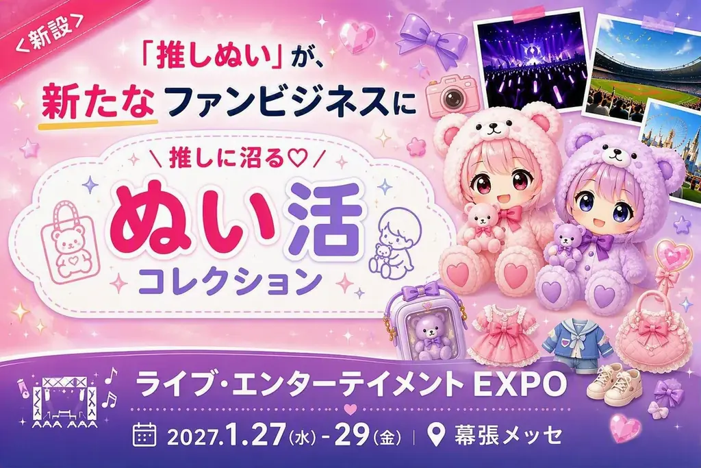 【初開催】推し活市場の新たなトレンド「ぬい活」が2027年1月27日から開催するライブ・エンターテイメント EXPOに新登場！ 画像 1