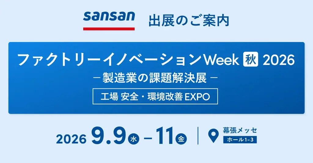 Sansanが「ファクトリーイノベーション Week [秋] 2026 – 製造業の課題解決展 -」に出展 画像 1