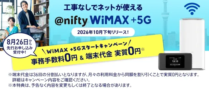 ニフティ、WiMAX＋5G先行申込を開始　端末実質0円