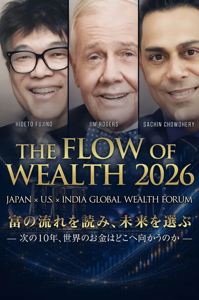 富の流れフォーラム2026