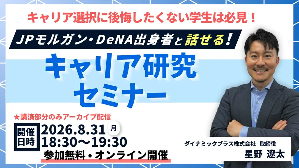 【ご好評につき追加開催】JPモルガン・DeNA出身役員が登壇、大学生・大学院生向け「後悔しないキャリア選択を考える キャリア研究セミナー」を8月31日(月)に開催 画像 1