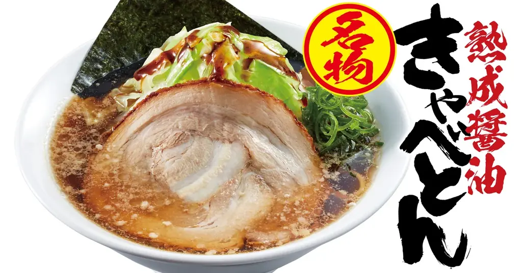 【熟成醤油ラーメン きゃべとん】「山盛り野菜ちゃんぽん」を9月1日(火)より期間限定で販売 画像 6