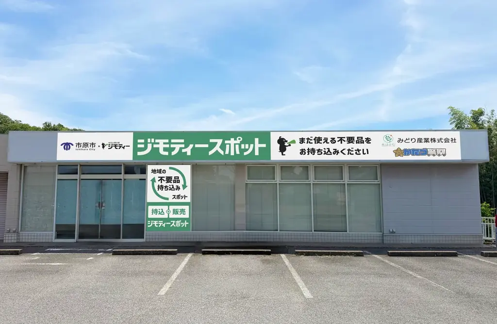 9月11日オープン 市原に初出店ジモティースポット