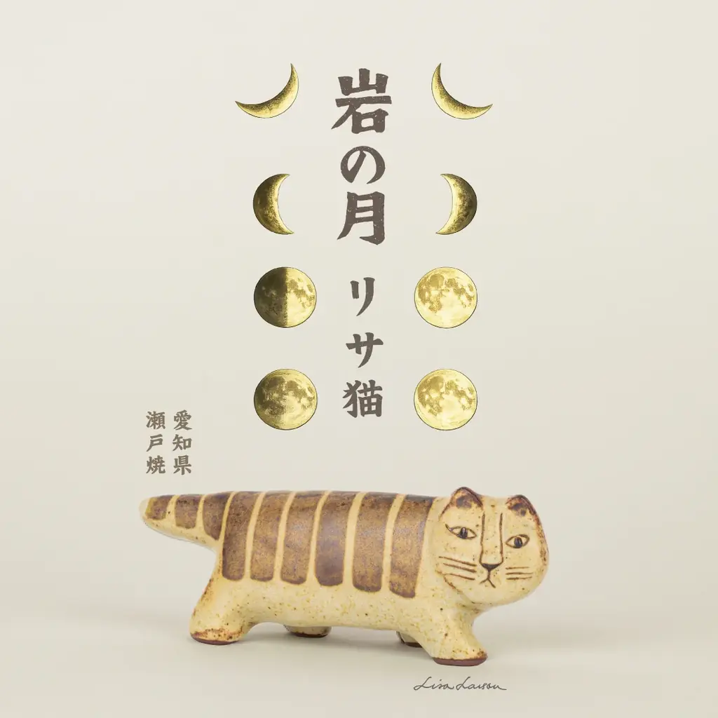 リサ・ラーソン×瀬戸焼、愛知県瀬戸市で初のPOP-UP SHOPを開催。「にっぽんのリサ猫」を中心に市内2会場で展開 画像 2
