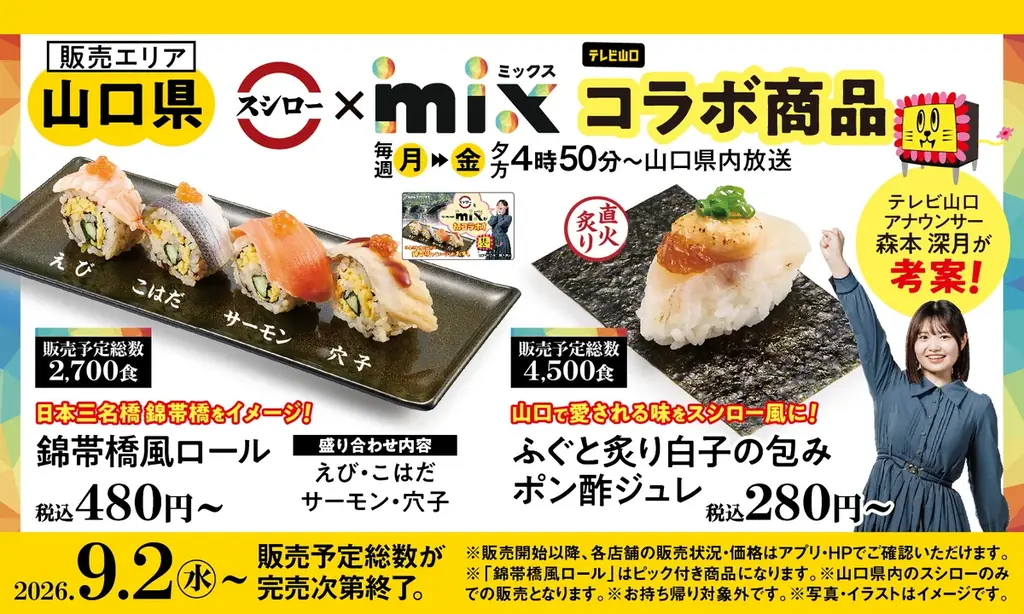 9月2日開始 スシロー×テレビ山口mix 錦帯橋＆ふぐ寿司