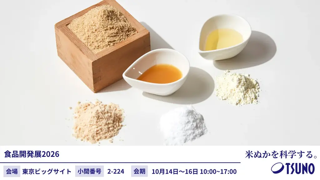10月14日開幕｜築野食品が米ぬか素材を実展示し機能性を紹介