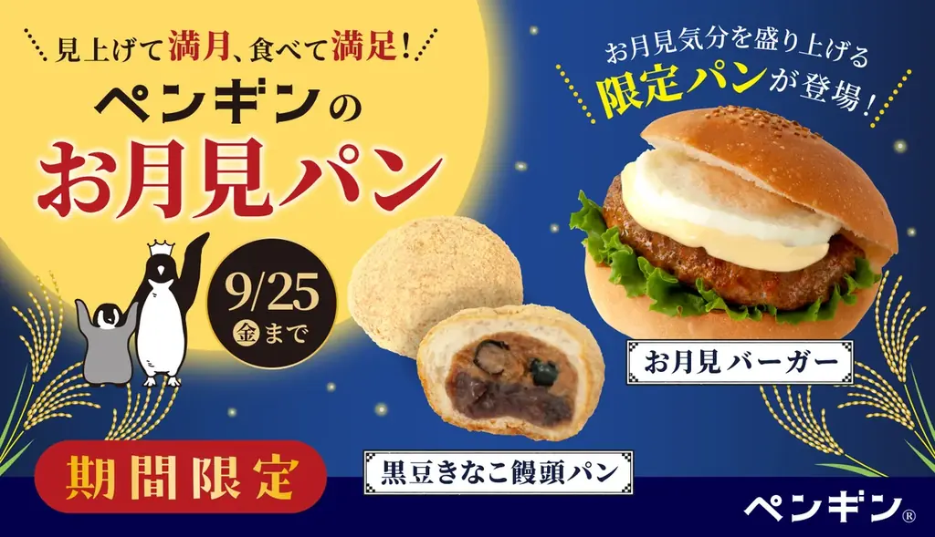 9/1開始　ペンギンベーカリーのお月見パン