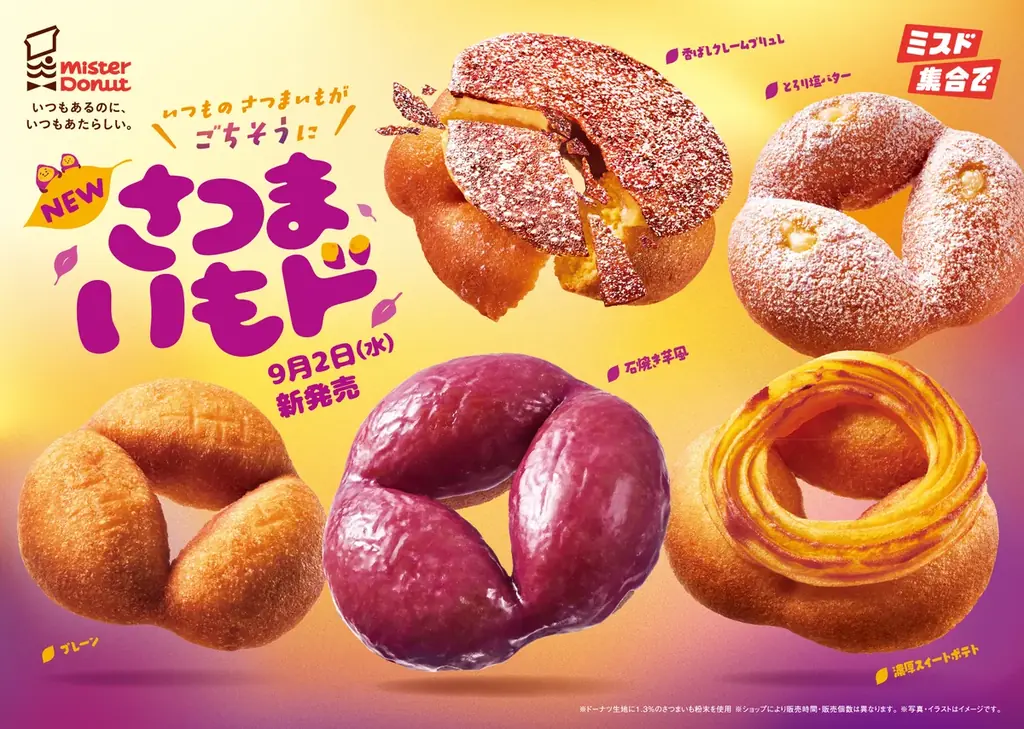 さつまいもド発売
