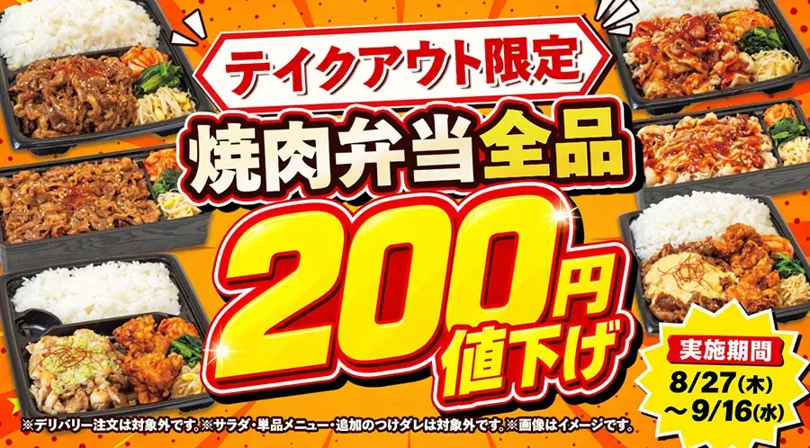 【生活応援】じゅうじゅうカルビが3つの特大キャンペーンを実施！「小学生799円」や「柔らかカルビランチ790円」、テイクアウトの「焼肉弁当全品200円値下げ」もスタート♪ 画像 3