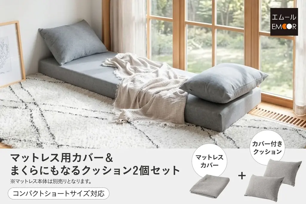 エムール、65×180cm専用カバー＆クッション新登場