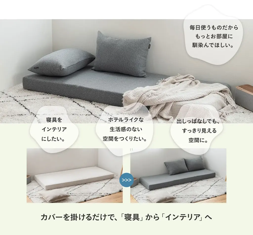 カバーを掛けるだけで「寝具」から「インテリア」へ。エムールで人気のコンパクトショートサイズ（65×180cm）にジャストフィットする専用カバー＆クッションセットが新発売！ 画像 5